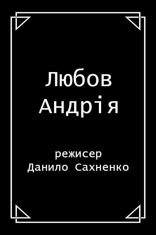 Любов Андрія