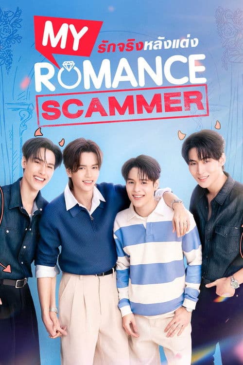 รักจริง หลังแต่ง