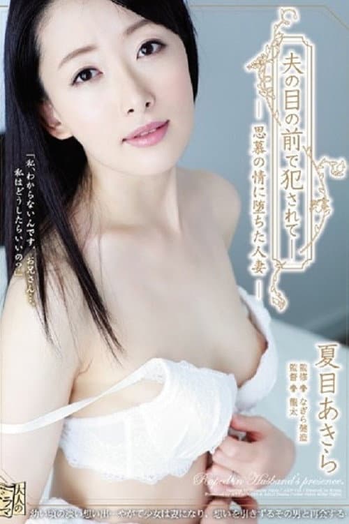 ADN-152 Fucked In Front Of Her Husband - Married Woman Succumbs To Her Yearnings... Akita Natsume