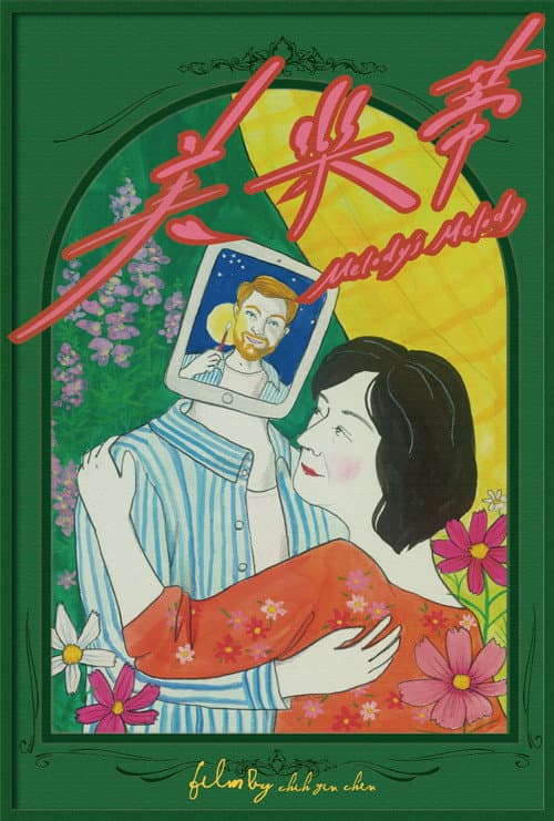 美樂蒂