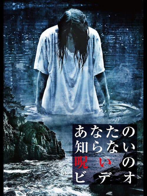 あなたの知らない呪いのビデオ