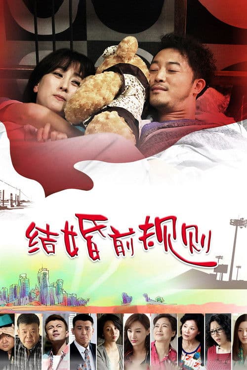 结婚前规则