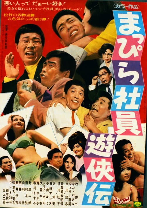 まっぴら社員遊侠伝