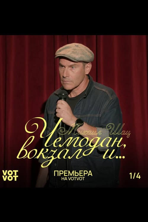 Михаил Шац: Чемодан, вокзал и...