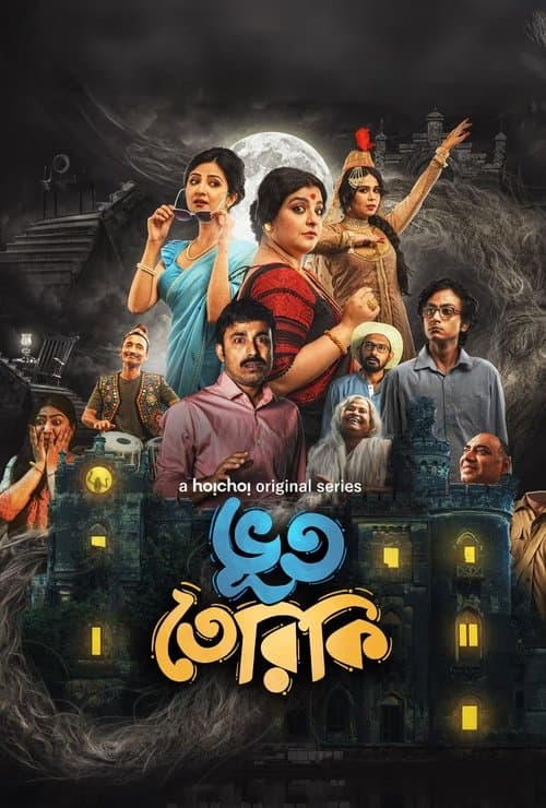 ভূততেরিকি