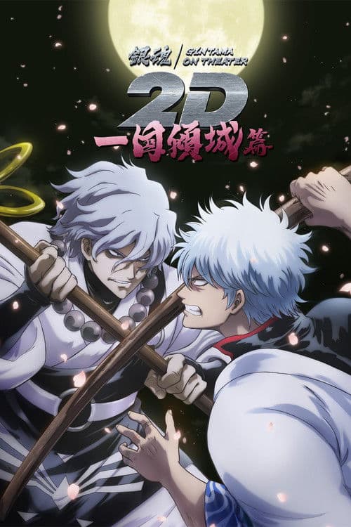 銀魂オンシアター2D 一国傾城篇
