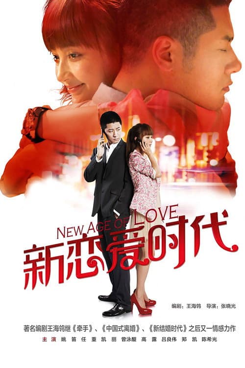 新恋爱时代