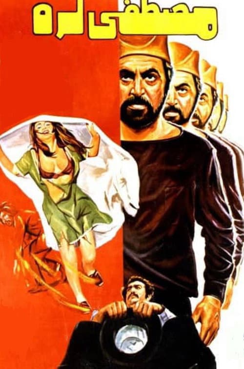 مصطفی لره