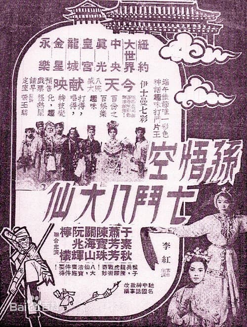 孫悟空七鬥八大仙