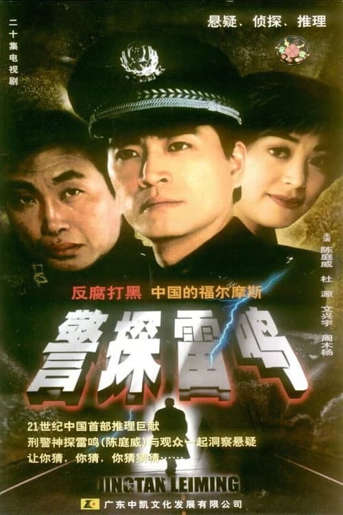 警探雷鸣