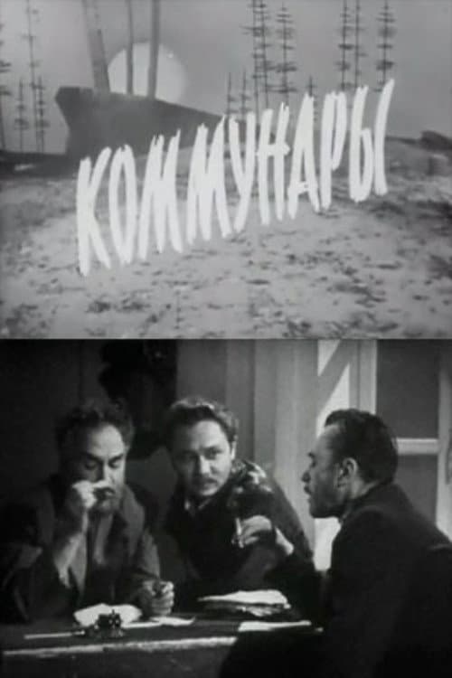 Коммунары