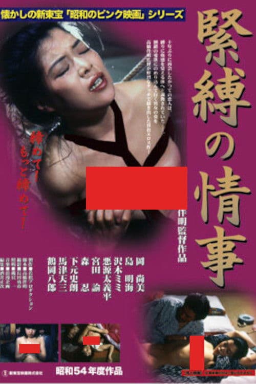 緊縛の情事