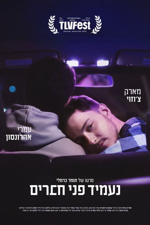 נעמיד פני חברים
