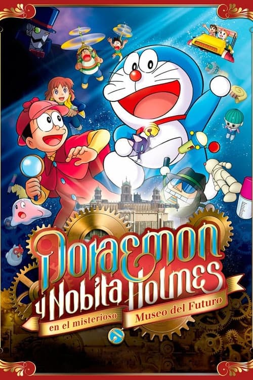 映画ドラえもん のび太のひみつ道具博物館