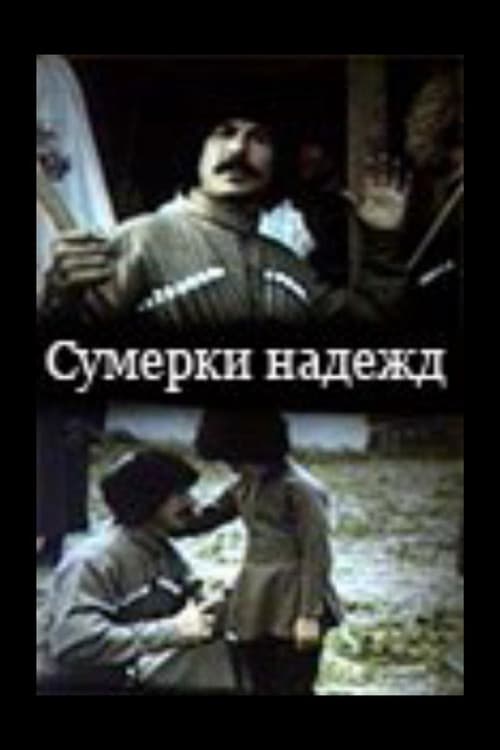 Сумерки надежд