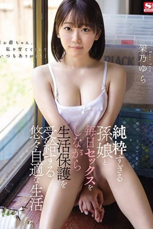 SONE-025 Yura Kano enjoys a leisurely life where she receives welfare benefits while having sex every day with her extremely innocent granddaughter.