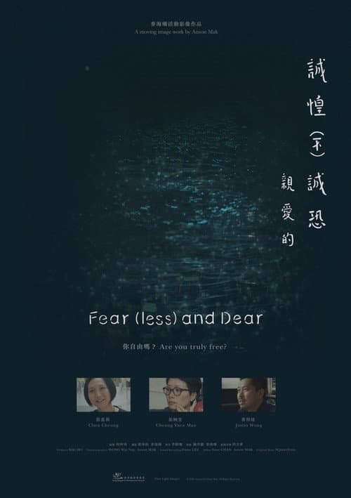 誠惶（不）誠恐，親愛的