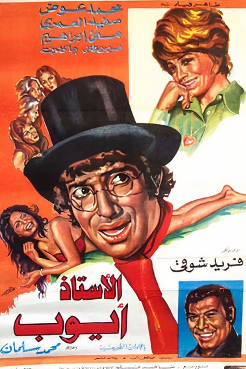 الأستاذ أيوب