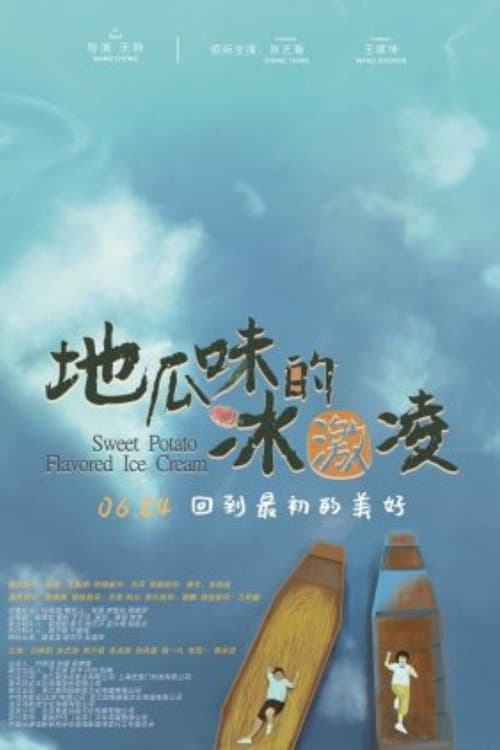 地瓜味的冰激凌