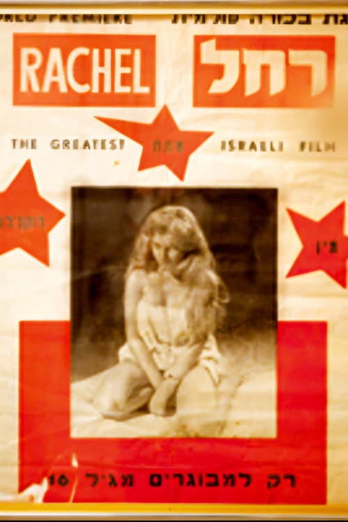 רחל
