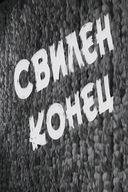 Свилен конец