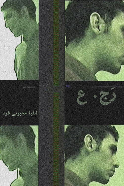 ر.ج.ع