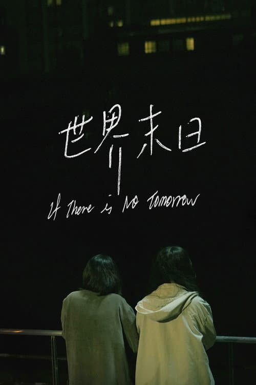 世界末日