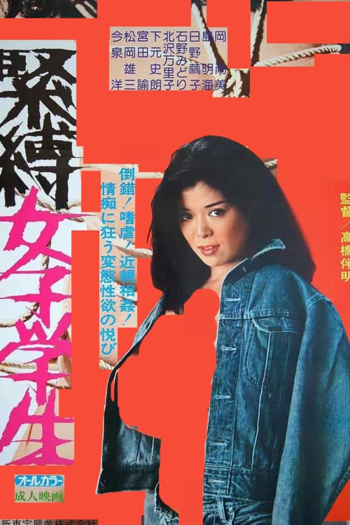 緊縛女子学生