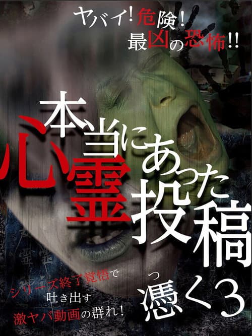 本当にあった心霊投稿　憑く3