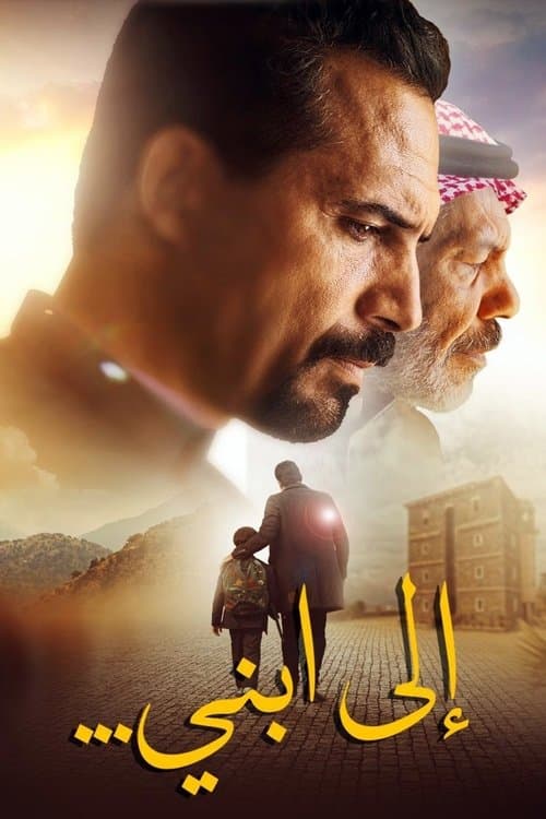 إلى ابني...
