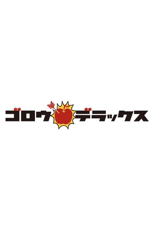 ゴロウ・デラックス