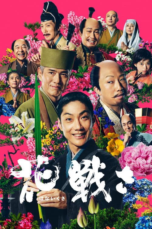 花戦さ
