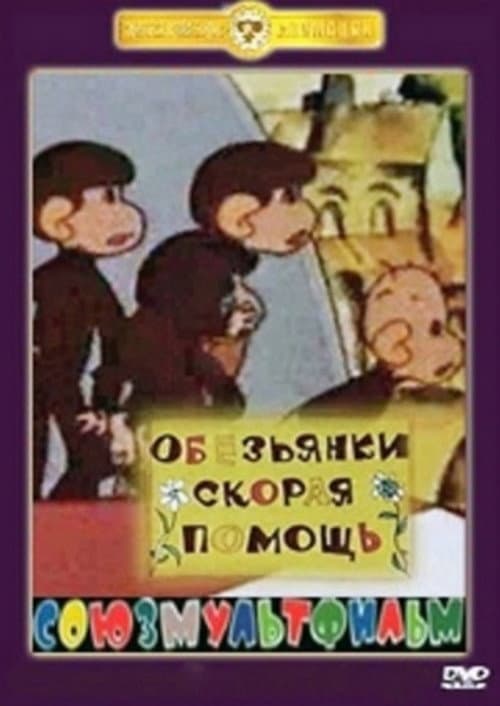 Обезьянки. Скорая помощь