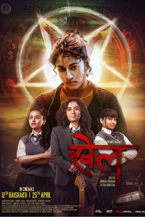 खेल