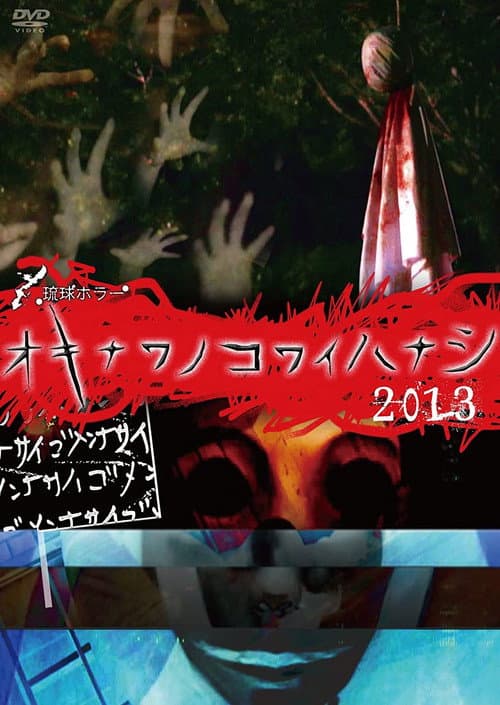 琉球ホラー オキナワノコワイハナシ 2013