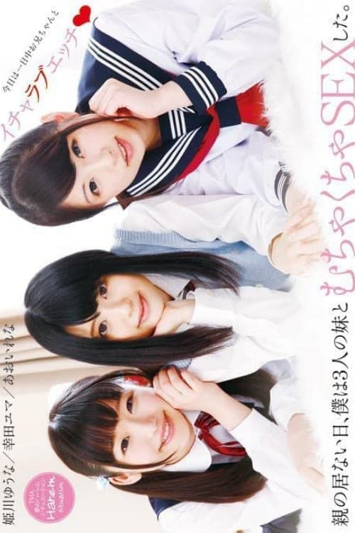 親の居ない日、僕は3人の妹とむちゃくちゃSEXした。
