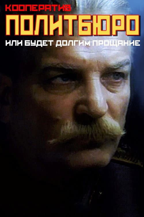 Кааператыў «Палітбюро», або будзе доўгім развітанне