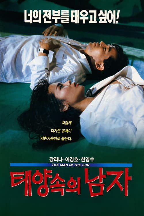 태양 속의 남자