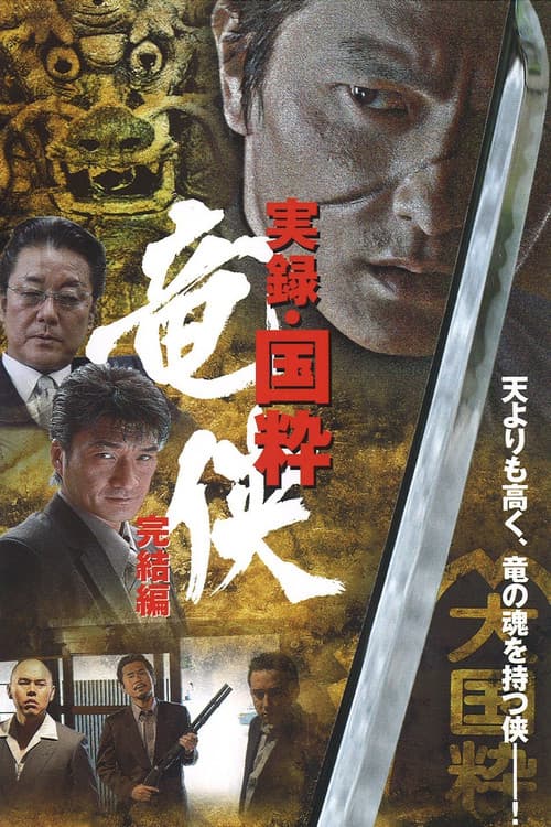 実録・国粋 竜侠 完結編