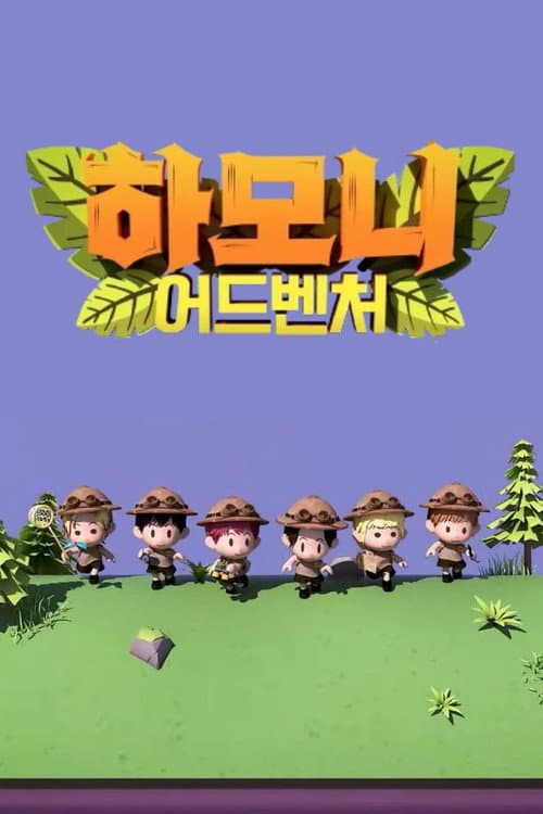 하모니 어드벤처