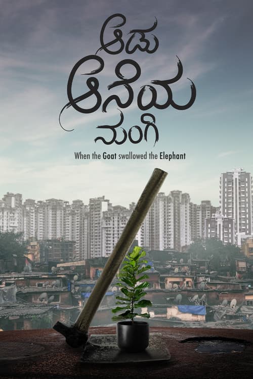 ಆಡು ಆನೆಯ ನುಂಗಿ