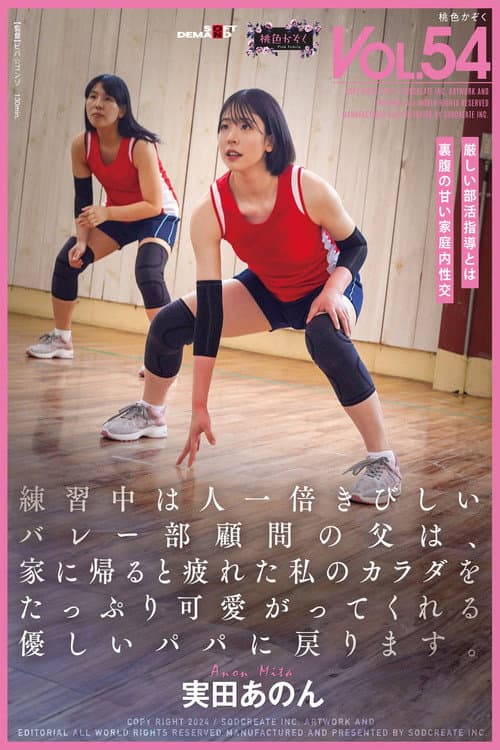 SDMF-053 My father, who is the volleyball club advisor, is stricter than anyone else during practice, but when we get home, he turns into a kind father who pampers my tired body.