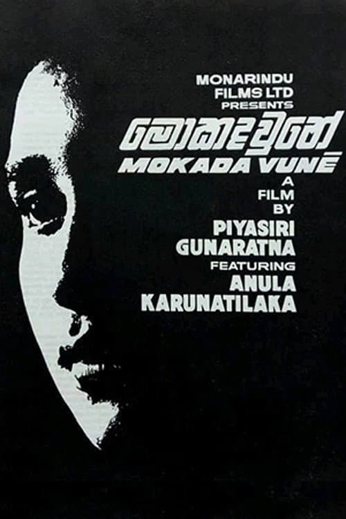 මොකද වුනේ