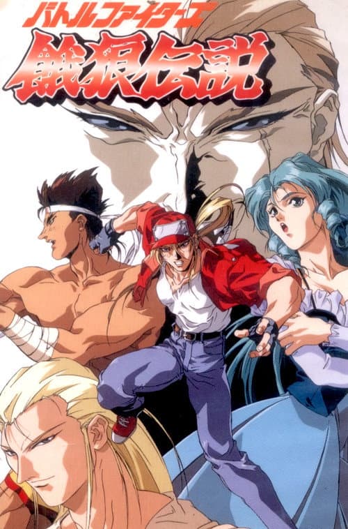 Fatal Fury: La leyenda del lobo hambriento