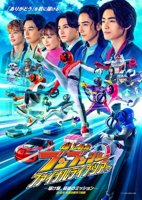爆上戦隊ブンブンジャー ファイナルライブツアー2025