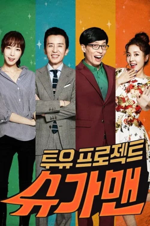 투유 프로젝트 – 슈가맨