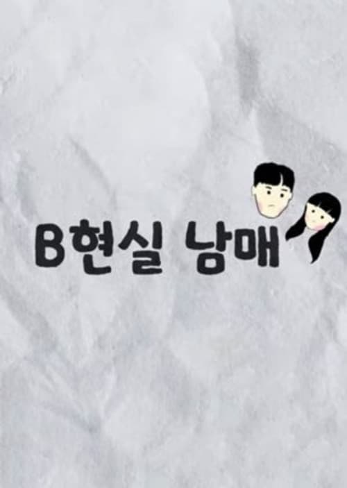B현실 남매