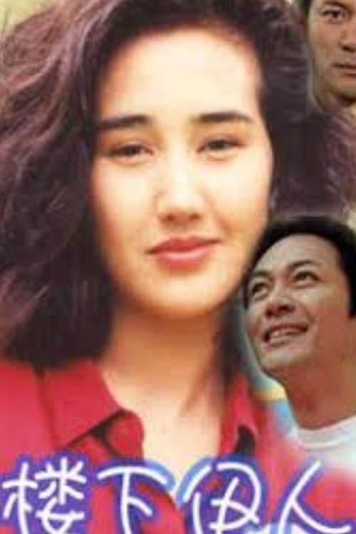 ‎樓下伊人‎