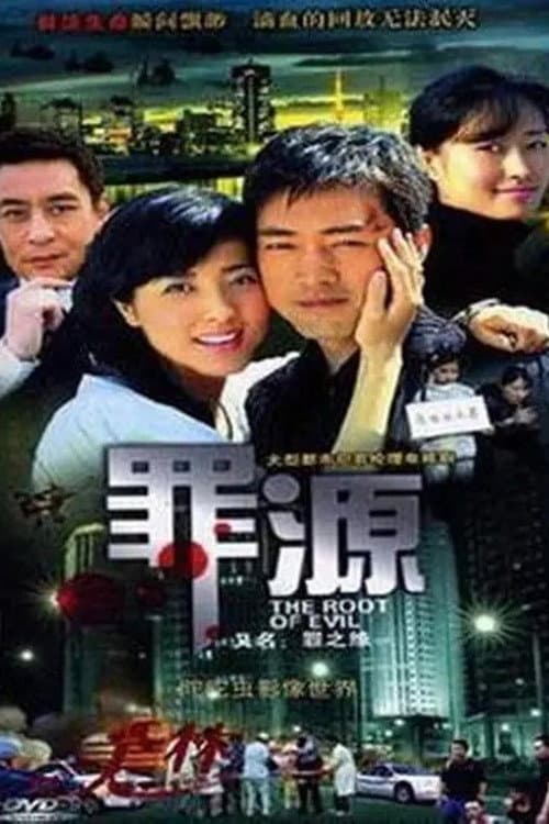 罪之缘