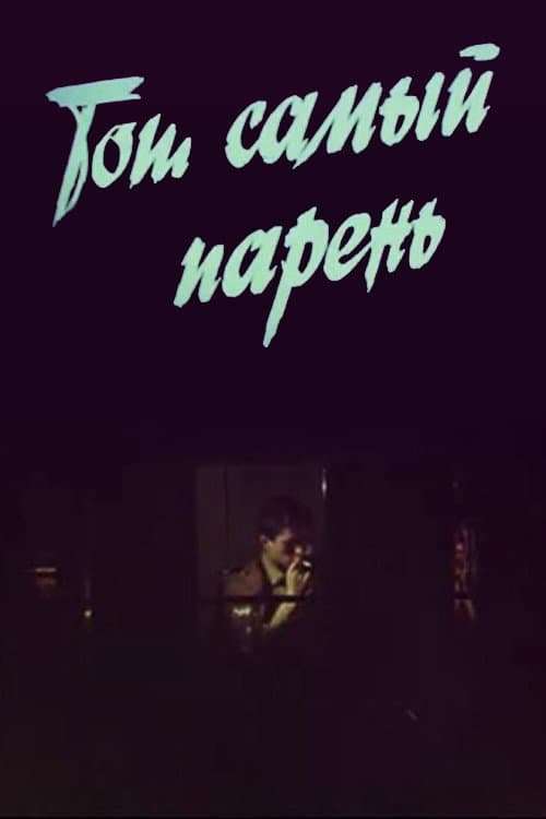 Той самий хлопець...